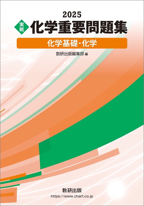 2025 実戦 化学重要問題集 化学基礎・化学