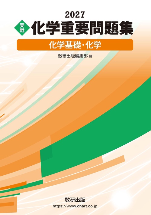 2027　実戦　化学重要問題集　化学基礎・化学