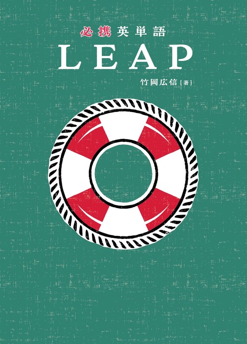 特装版　必携 英単語 LEAP