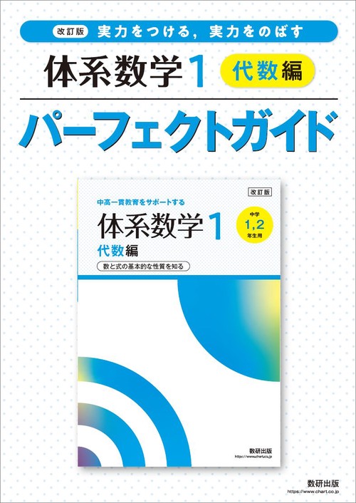 改訂版 実力をつける，実力をのばす 体系数学１ 代数編 パーフェクトガイド