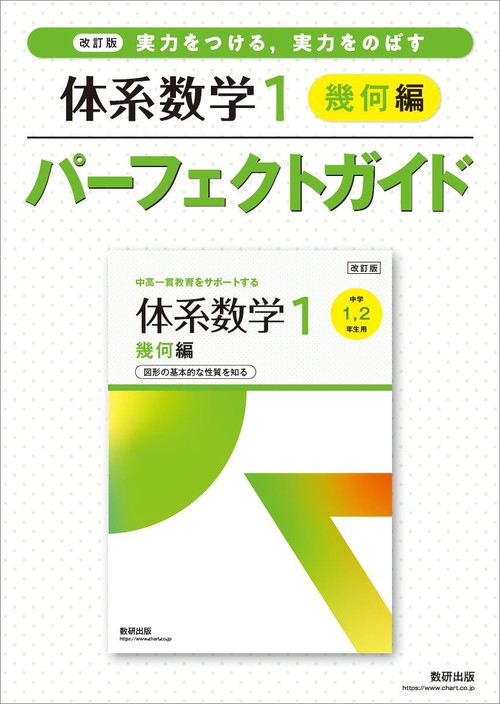 改訂版 実力をつける，実力をのばす 体系数学１ 幾何編 パーフェクトガイド