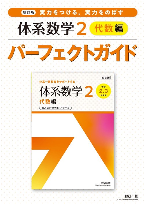 改訂版 実力をつける，実力をのばす 体系数学２ 代数編 パーフェクトガイド