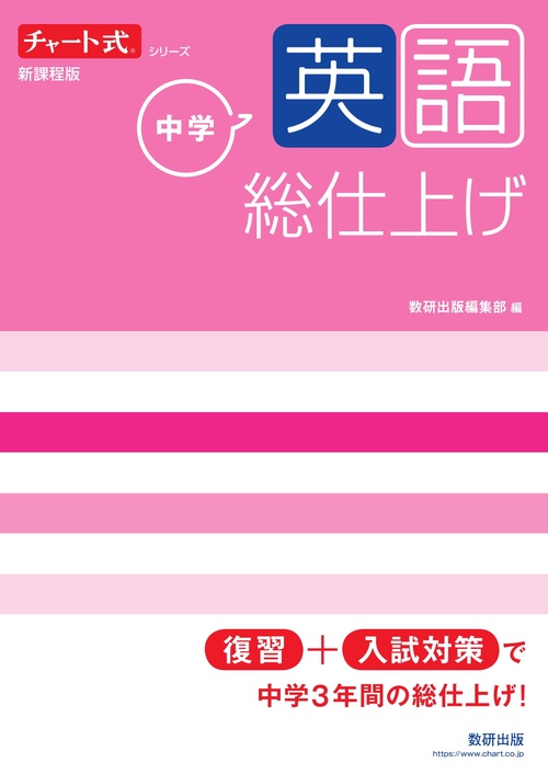 チャート式シリーズ 中学英語 総仕上げ
