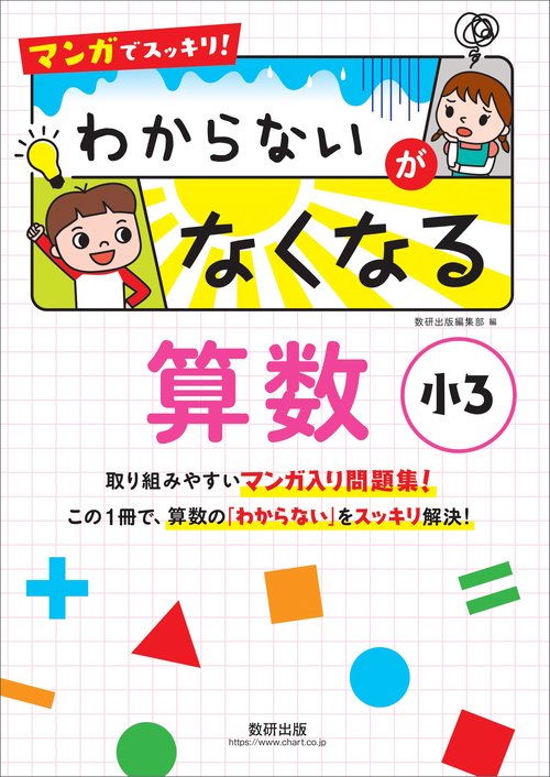 マンガでスッキリ！ わからないがなくなる算数 小３