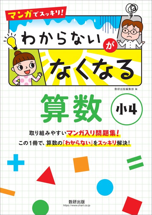 マンガでスッキリ！ わからないがなくなる算数 小４