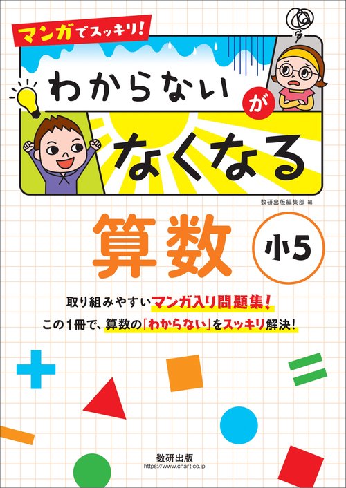マンガでスッキリ！ わからないがなくなる算数 小５