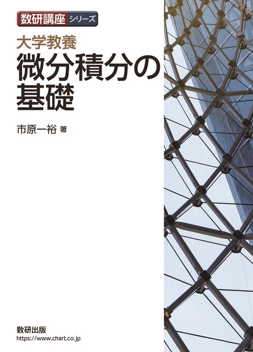 数研講座シリーズ 大学教養 微分積分の基礎