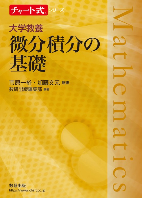 チャート式シリーズ 大学教養 微分積分の基礎