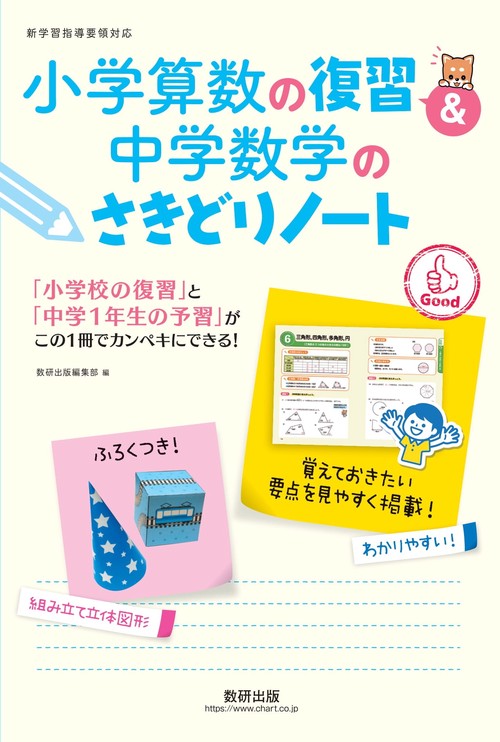 小学算数の復習&中学数学のさきどりノート