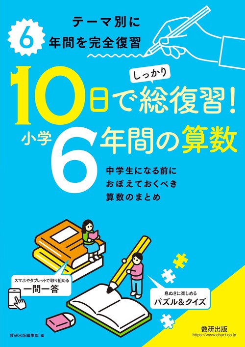 10日でしっかり総復習！ 小学6年間の算数