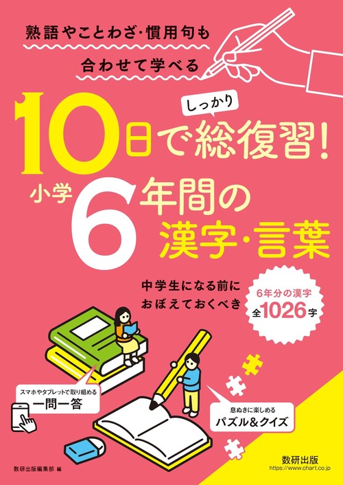 10日でしっかり総復習！ 小学6年間の漢字・言葉