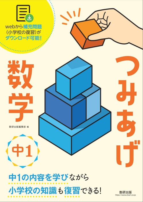 つみあげ数学 中1