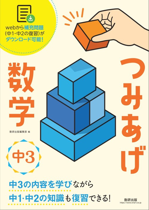 つみあげ数学 中3