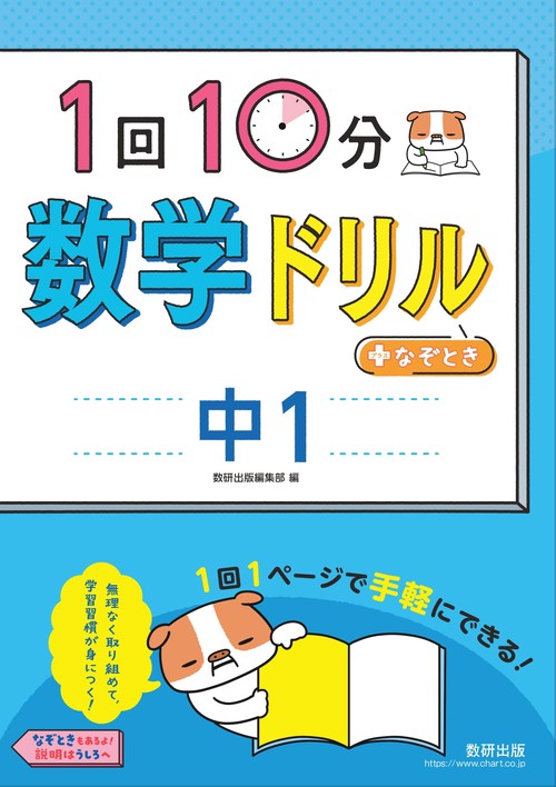 1回10分数学ドリル＋なぞとき　中1