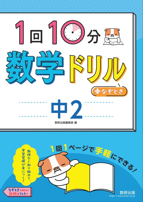 1回10分数学ドリル＋なぞとき　中2