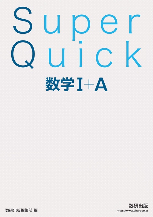 Super Quick 数学Ⅰ＋A – 丸善ジュンク堂書店ネットストア
