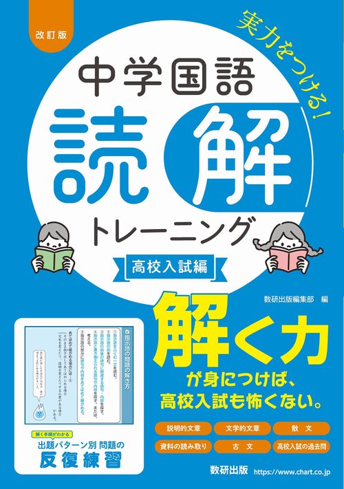 改訂版 中学国語 読解トレーニング 高校入試編