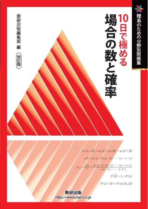 改訂版　理系のための分野別問題集　10日で極める　場合の数と確率