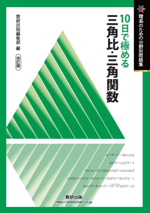 改訂版　理系のための分野別問題集　10日で極める　三角比・三角関数
