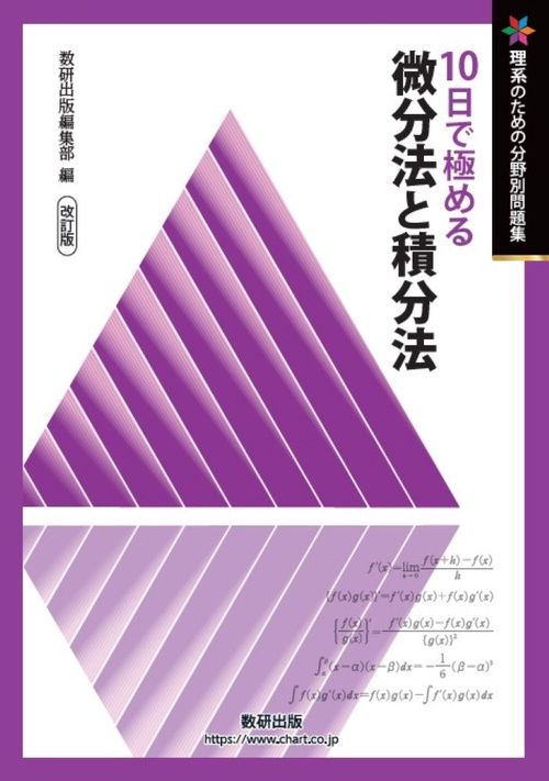 改訂版　理系のための分野別問題集　10日で極める　微分法と積分法