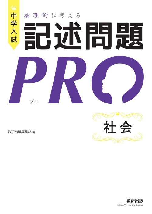 中学入試 論理的に考える 記述問題PRO 社会