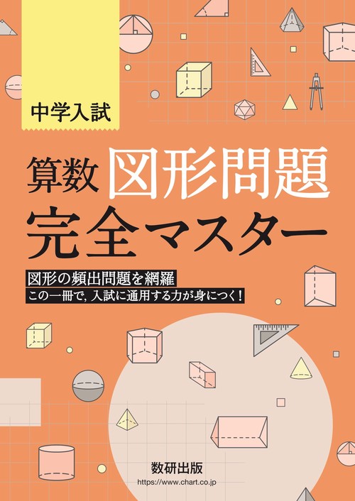 中学入試 算数図形問題完全マスター