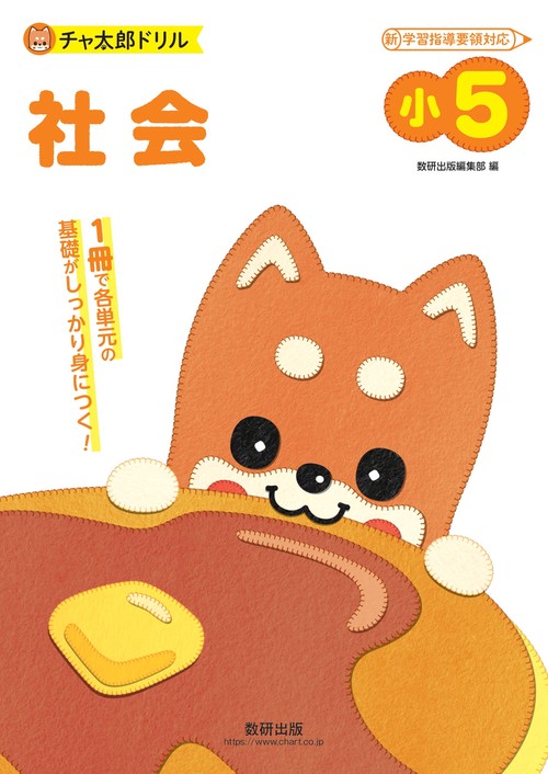 チャ太郎ドリル 小５ 社会