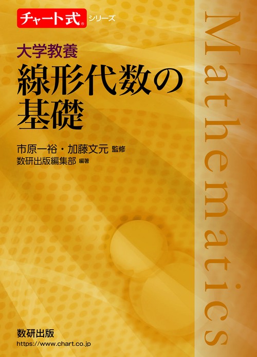 チャート式シリーズ 大学教養 線形代数の基礎