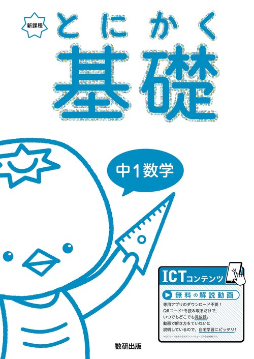 とにかく基礎 中1数学