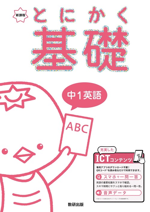 とにかく基礎 中1英語