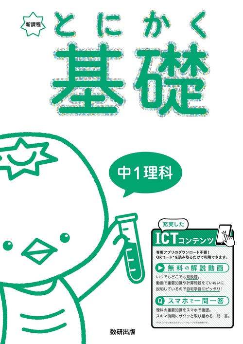 とにかく基礎 中1理科