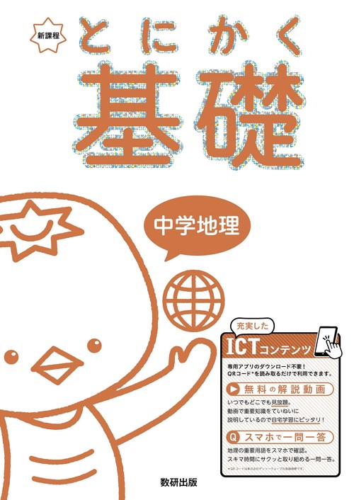とにかく基礎 中学地理