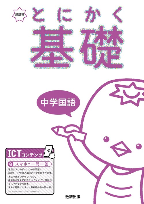 とにかく基礎 中学国語
