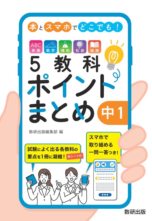 本とスマホでどこでも！5教科ポイントまとめ 中1