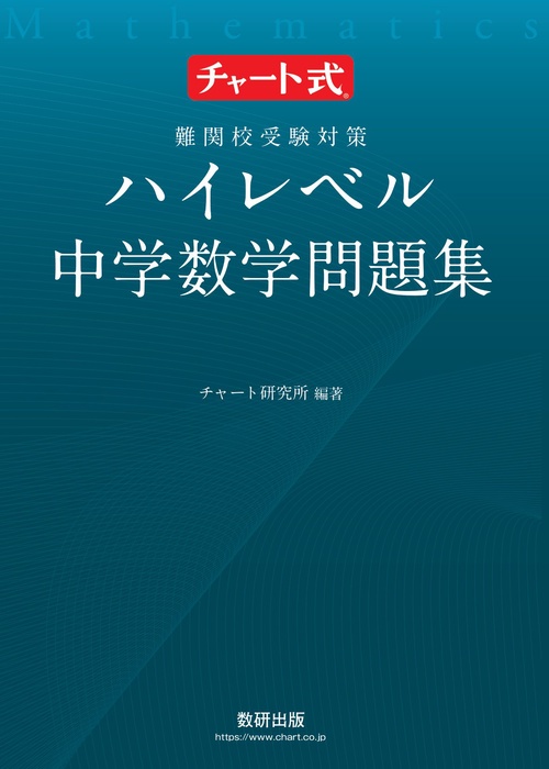 チャート式 難関校受験対策 ハイレベル中学数学問題集