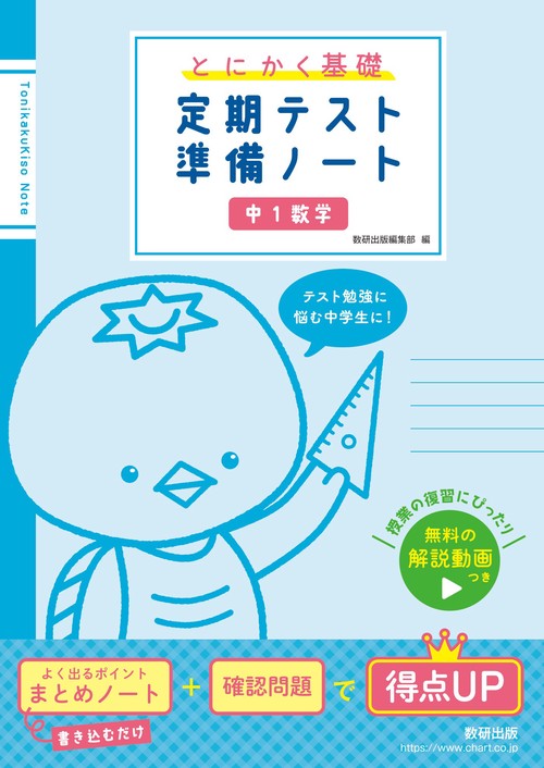 とにかく基礎 定期テスト準備ノート 中１数学