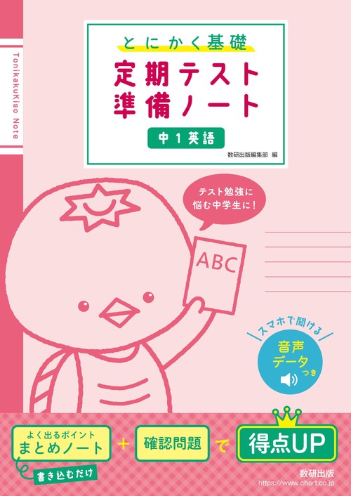 とにかく基礎 定期テスト準備ノート 中１英語