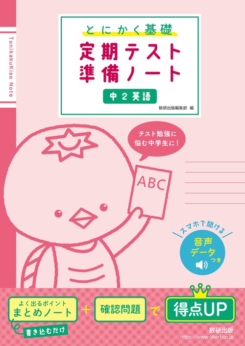 とにかく基礎 定期テスト準備ノート 中２英語