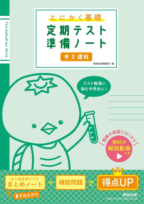 とにかく基礎 定期テスト準備ノート 中２理科