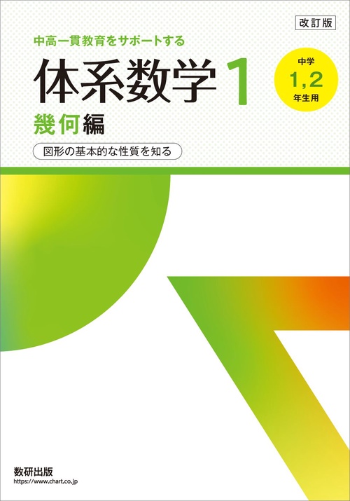 改訂版 中高一貫教育をサポートする 体系数学１ 幾何編