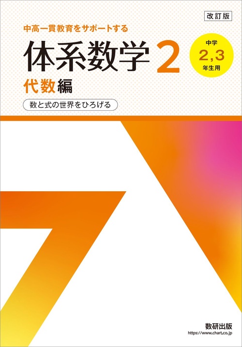 改訂版 中高一貫教育をサポートする 体系数学２ 代数編