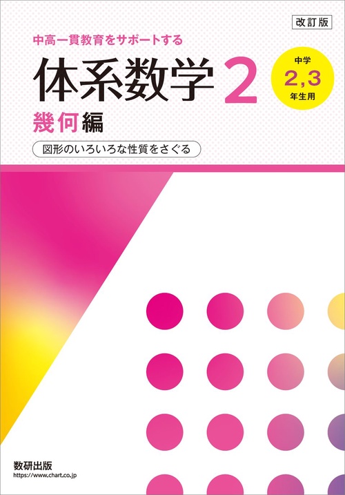 改訂版 中高一貫教育をサポートする 体系数学2 幾何編 – 丸善ジュンク