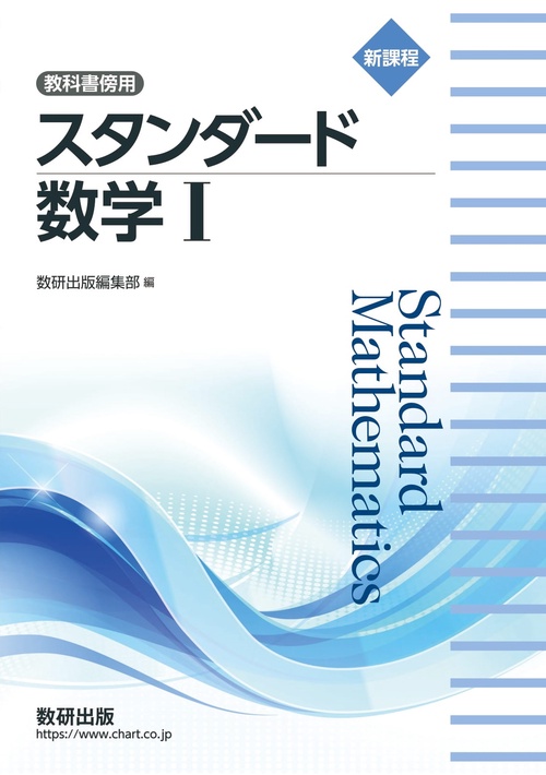 新課程 教科書傍用スタンダード数学Ⅰ
