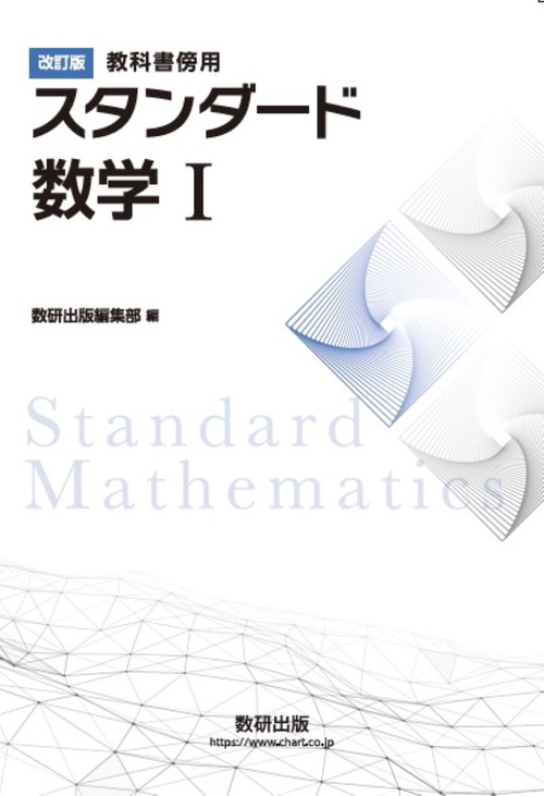 改訂版 教科書傍用 スタンダード数学Ⅰ