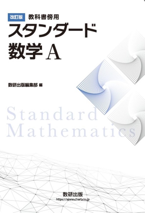 改訂版 教科書傍用 スタンダード数学Ａ
