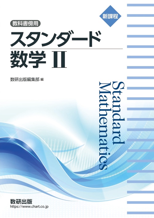 新課程 教科書傍用 スタンダード 数学Ⅱ