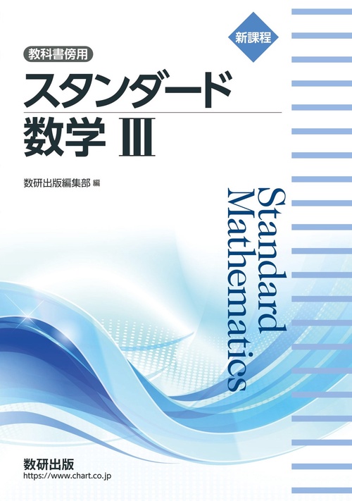 新課程 教科書傍用 スタンダード 数学Ⅲ