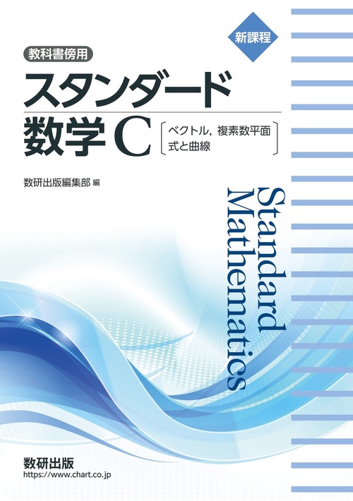 新課程 教科書傍用 スタンダード 数学C