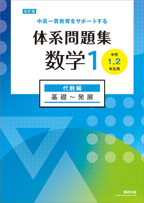 改訂版 中高一貫教育をサポートする 体系問題集 数学１ 代数編