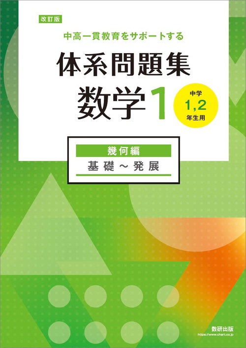 改訂版 中高一貫教育をサポートする 体系問題集 数学1 幾何編 – 丸善